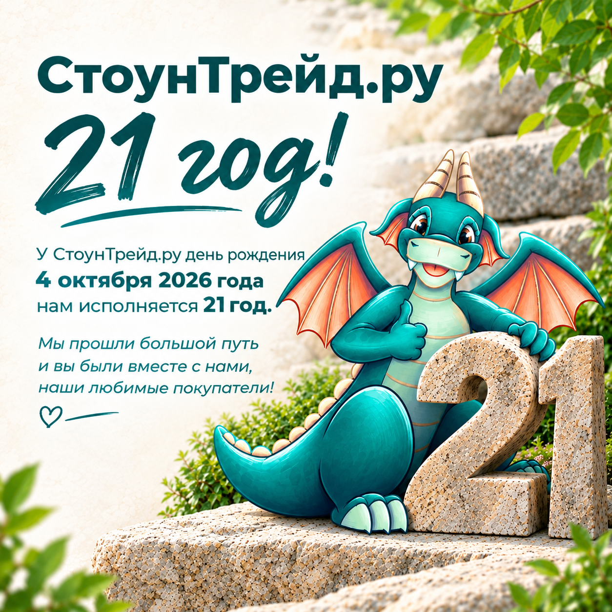 День рождения СтоунТрейд.ру — нам 21 год, вам 21% скидка!